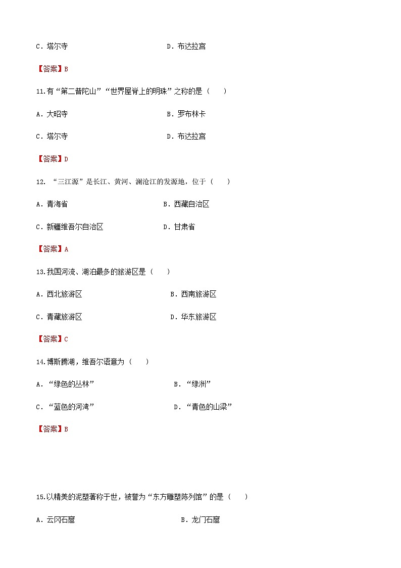 《中国旅游地理》高等教育出版社 （第一版） 项目九、十  西北、青藏旅游区 章节过关卷（解析版）第3页
