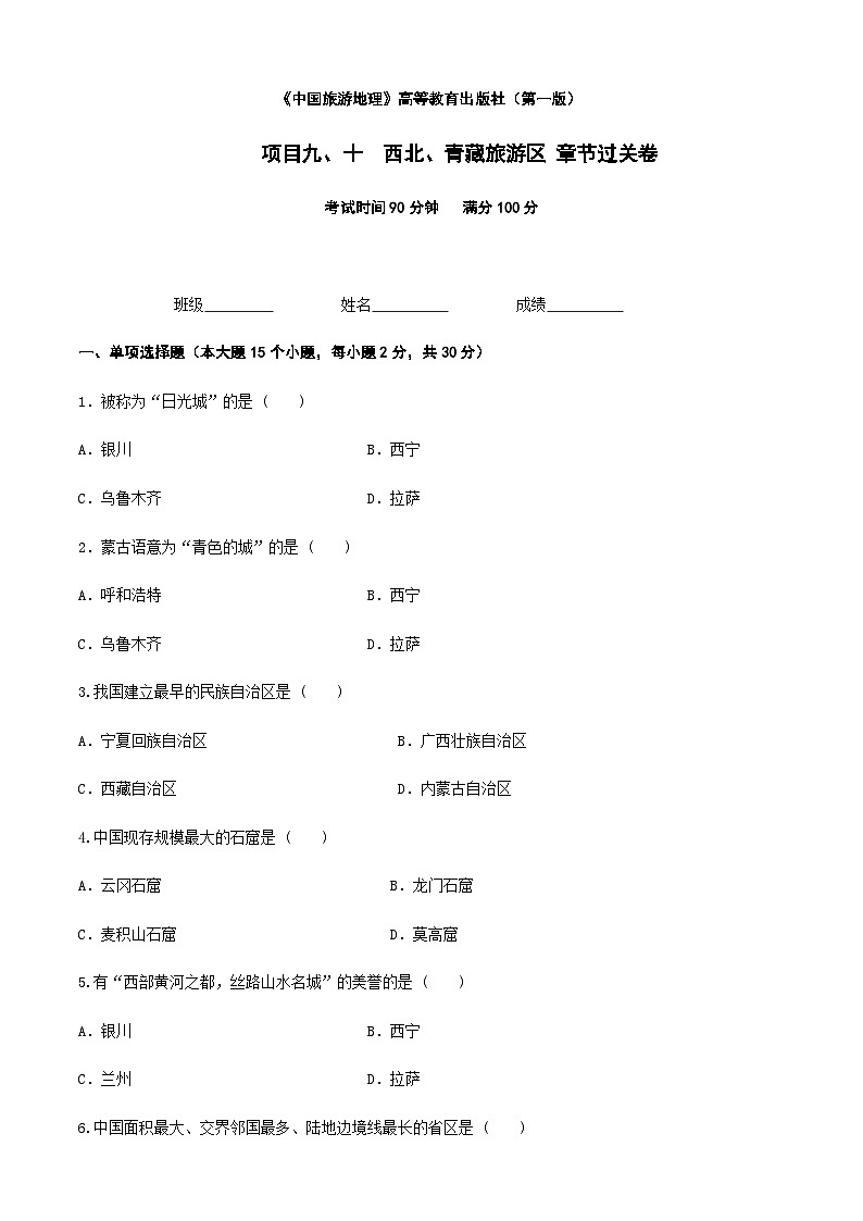 《中国旅游地理》高等教育出版社 （第一版） 项目九、十  西北、青藏旅游区 章节过关卷（原卷版）第1页