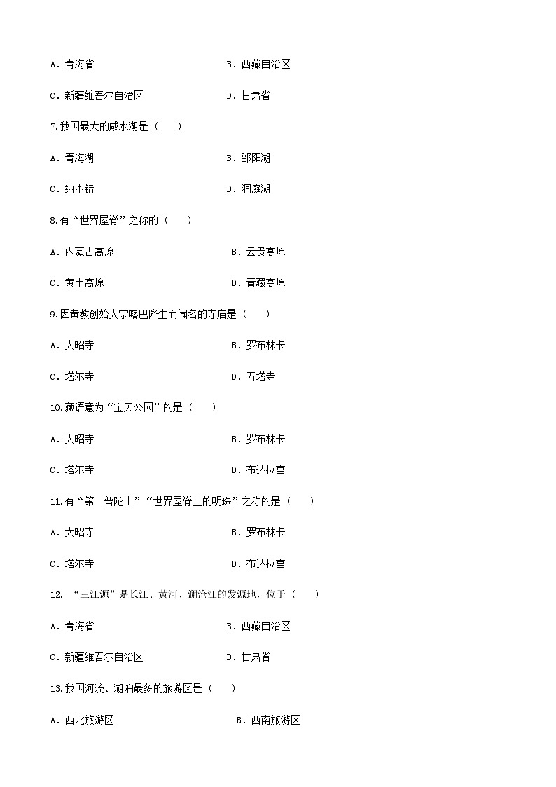 《中国旅游地理》高等教育出版社 （第一版） 项目九、十  西北、青藏旅游区 章节过关卷（原卷版）第2页
