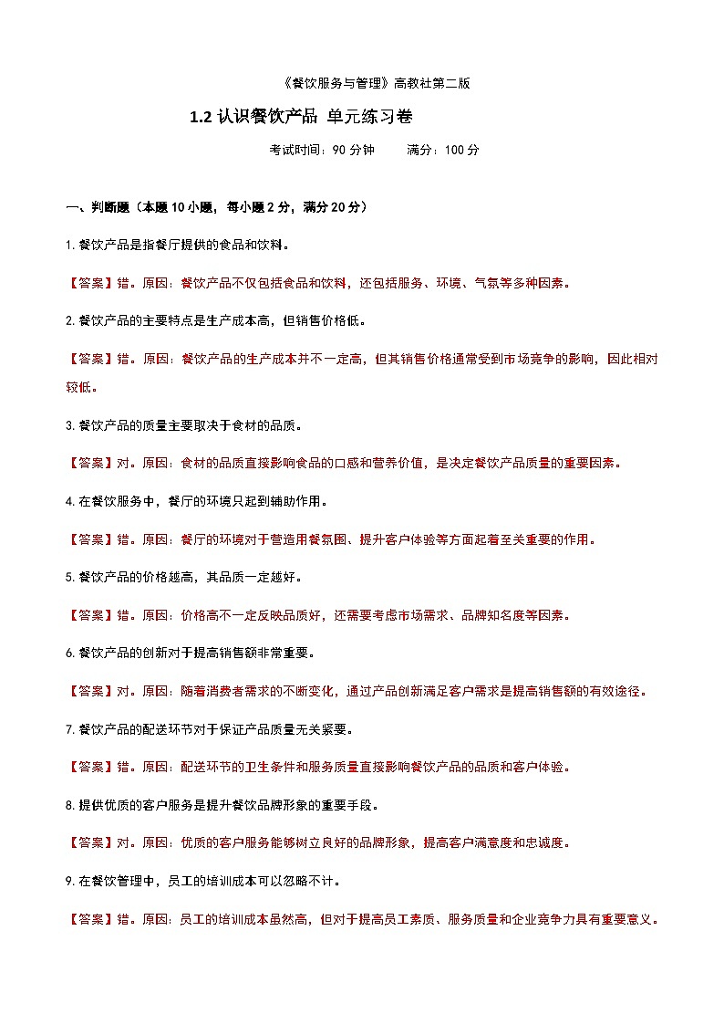 《餐饮服务与管理》高教版（第二版）1.2认识餐饮产品单元练习卷01