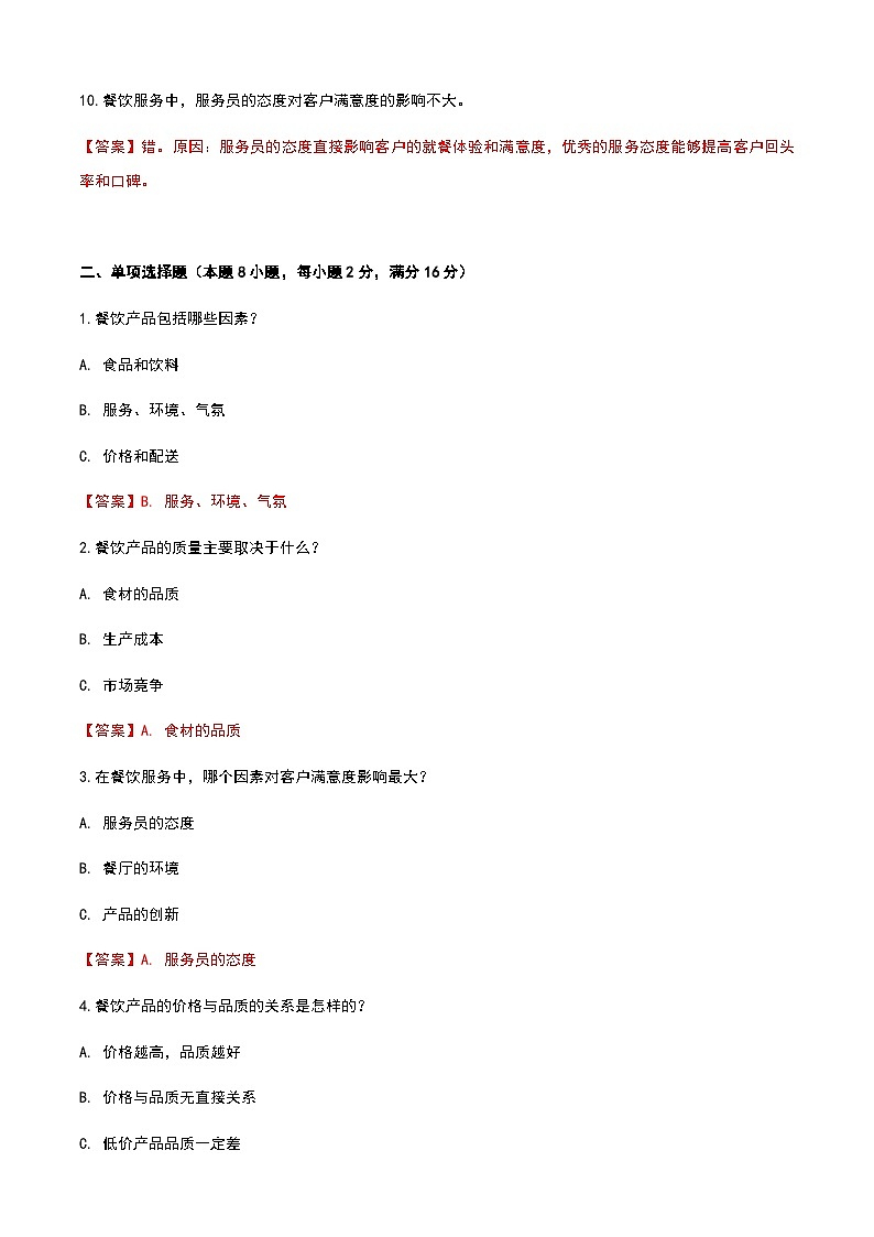 《餐饮服务与管理》高教版（第二版）1.2认识餐饮产品单元练习卷02