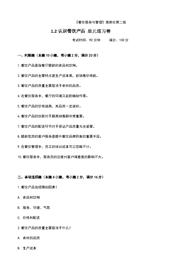 《餐饮服务与管理》高教版（第二版）1.2认识餐饮产品单元练习卷01