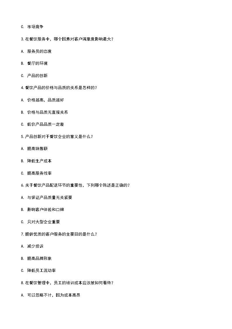 《餐饮服务与管理》高教版（第二版）1.2认识餐饮产品单元练习卷02