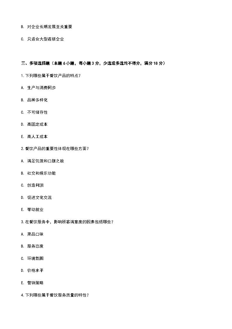 《餐饮服务与管理》高教版（第二版）1.2认识餐饮产品单元练习卷03