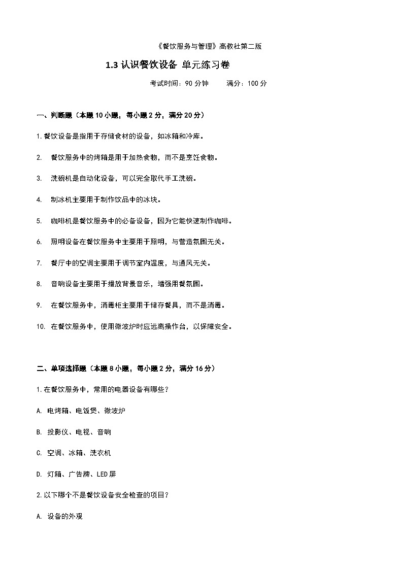 《餐饮服务与管理》高教版（第二版）1.3认识餐饮设备单元练习卷（原卷版）第1页