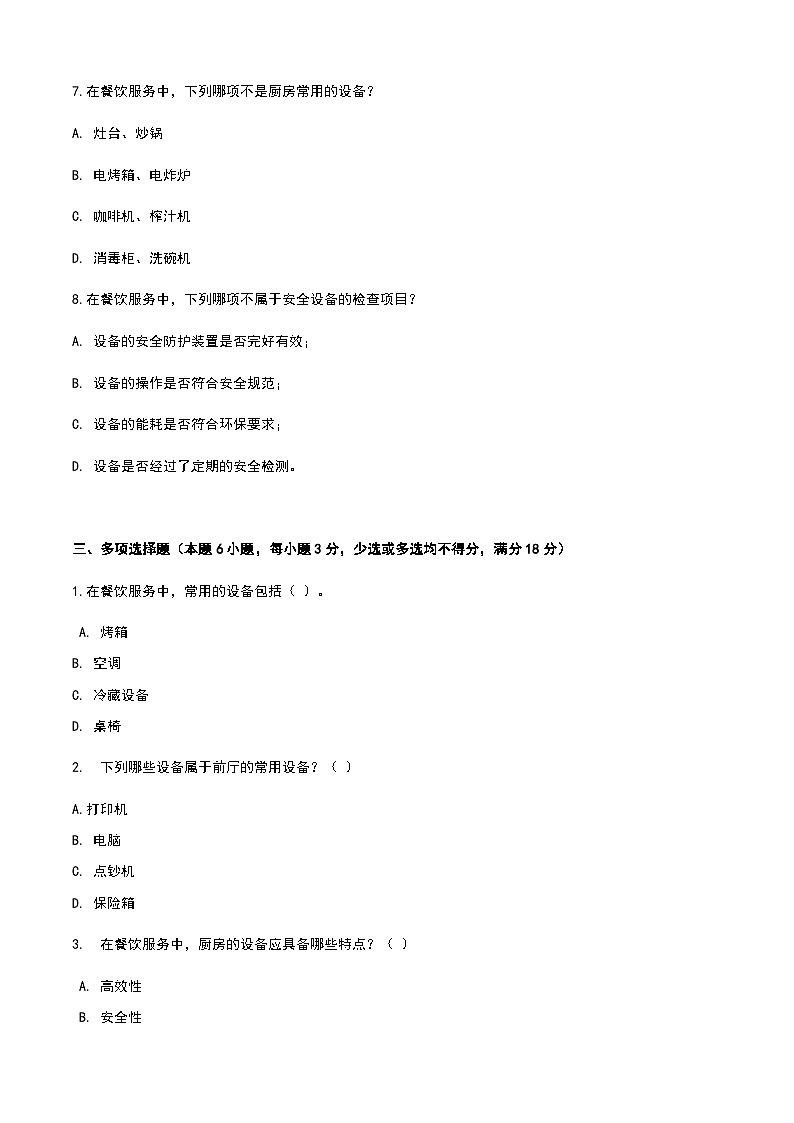 《餐饮服务与管理》高教版（第二版）1.3认识餐饮设备单元练习卷（原卷版）第3页