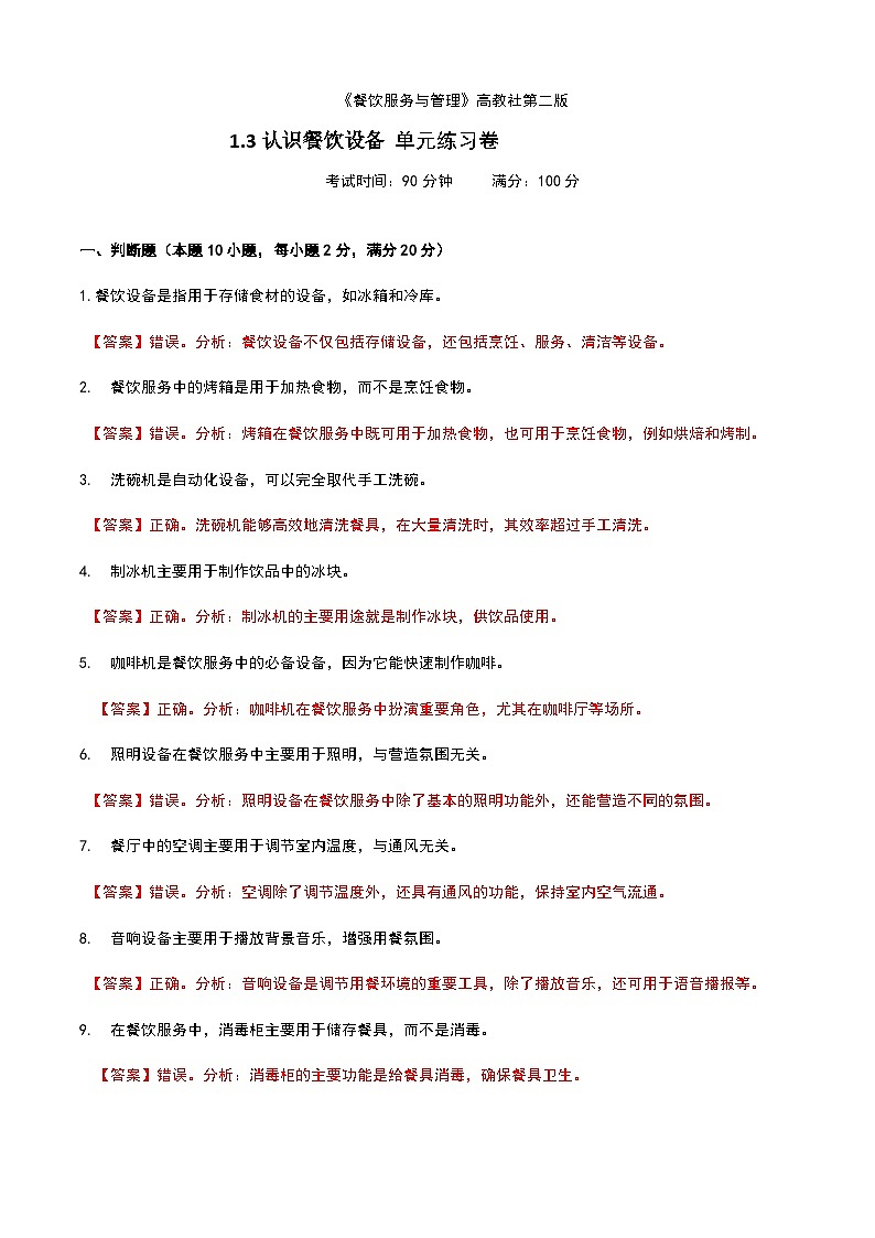 《餐饮服务与管理》高教版（第二版）1.3认识餐饮设备单元练习卷（解析版）第1页