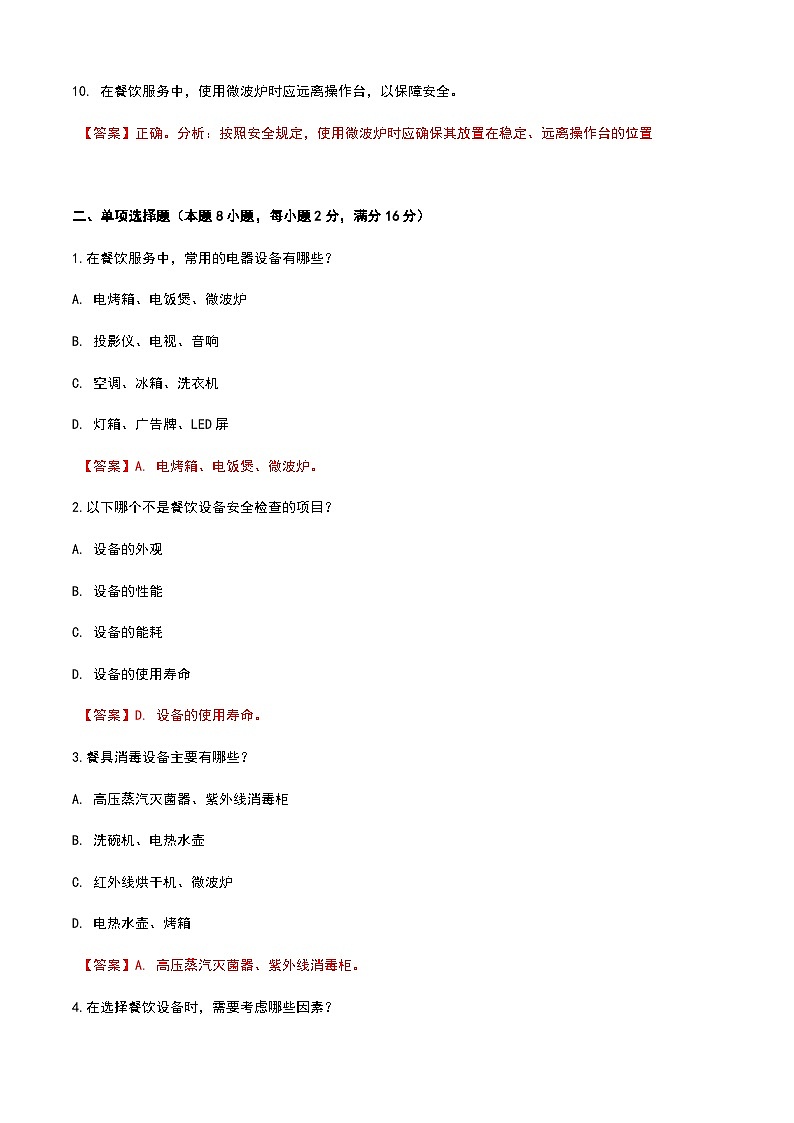 《餐饮服务与管理》高教版（第二版）1.3认识餐饮设备单元练习卷（解析版）第2页