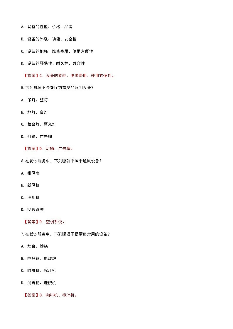 《餐饮服务与管理》高教版（第二版）1.3认识餐饮设备单元练习卷（解析版）第3页