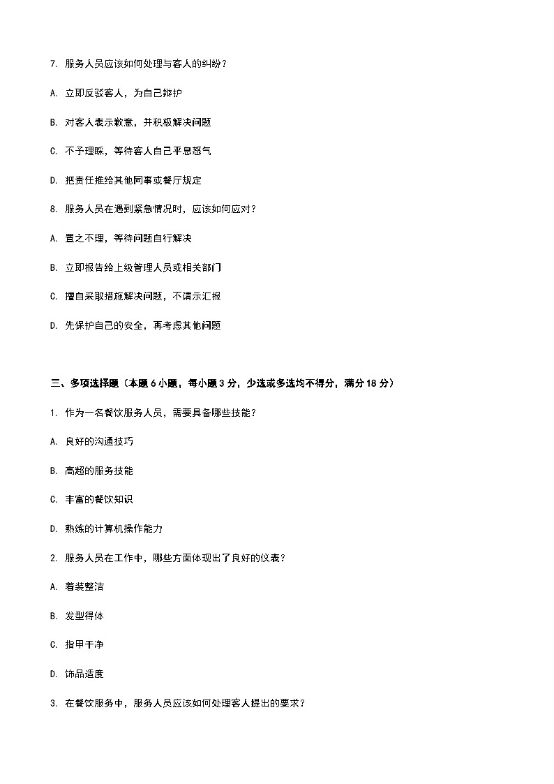 《餐饮服务与管理》高教版（第二版）1.4认识餐饮服务人员单元练习卷03