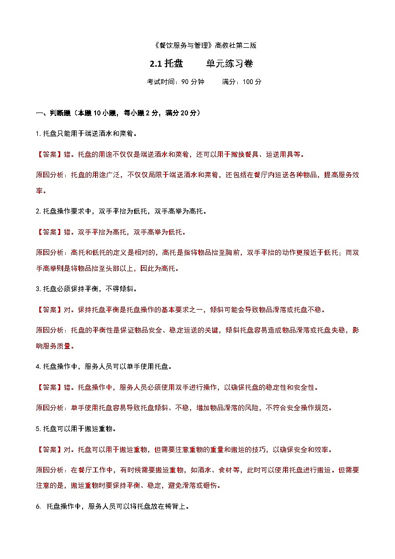 《餐饮服务与管理》高教版（第二版）2.1托盘单元练习卷（解析版）第1页