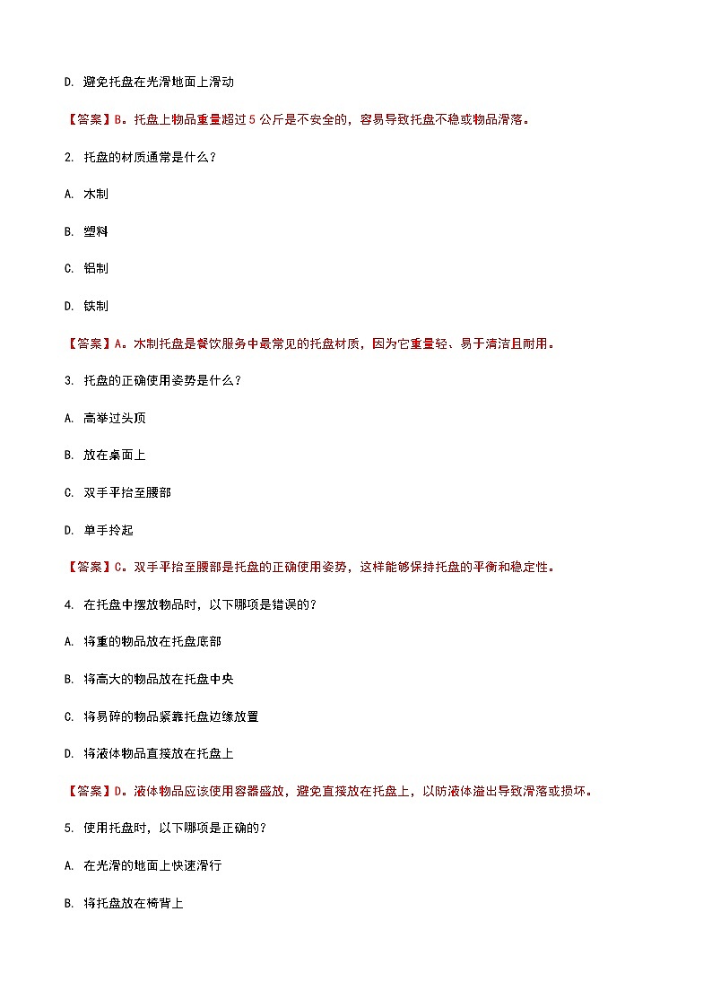 《餐饮服务与管理》高教版（第二版）2.1托盘单元练习卷（解析版）第3页