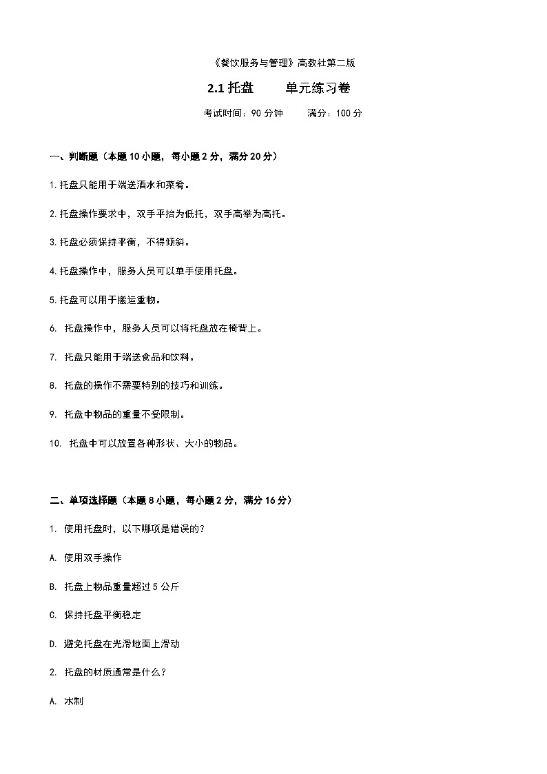 《餐饮服务与管理》高教版（第二版）2.1托盘单元练习卷（原卷版）第1页