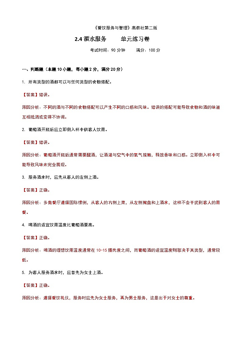 《餐饮服务与管理》高教版（第二版）2.4酒水服务单元练习卷（解析版）第1页
