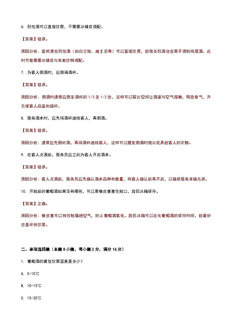 《餐饮服务与管理》高教版（第二版）2.4酒水服务单元练习卷（解析版）第2页