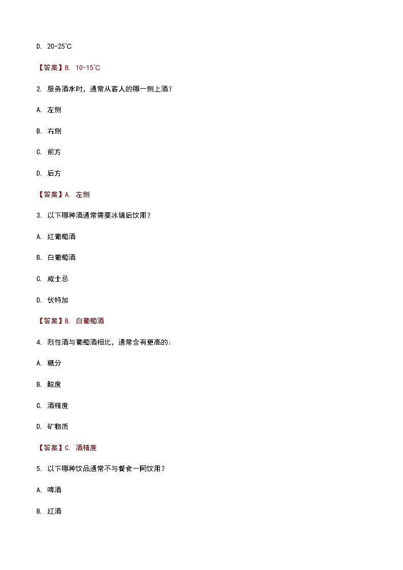 《餐饮服务与管理》高教版（第二版）2.4酒水服务单元练习卷（解析版）第3页