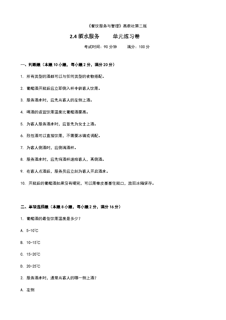 《餐饮服务与管理》高教版（第二版）2.4酒水服务单元练习卷（原卷版）第1页