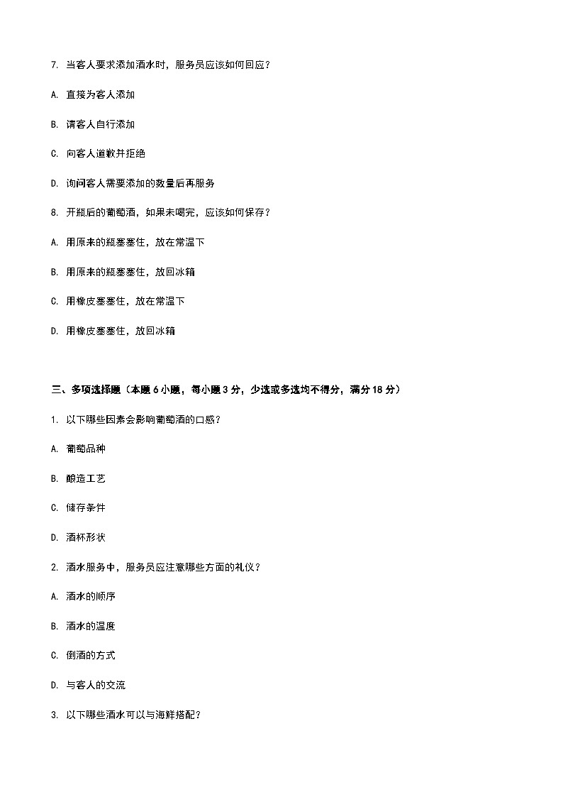 《餐饮服务与管理》高教版（第二版）2.4酒水服务单元练习卷（原卷版）第3页