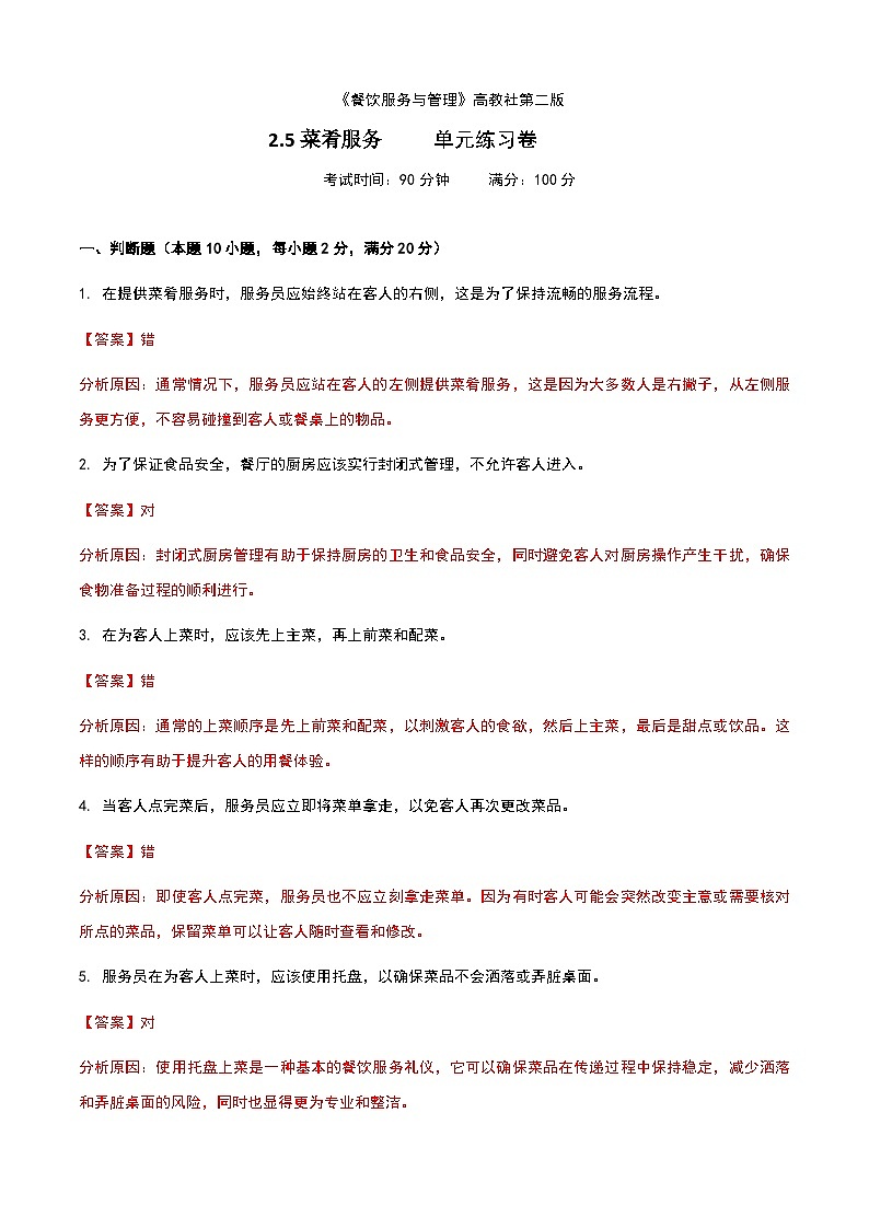 《餐饮服务与管理》高教版（第二版）2.5菜肴服务单元练习卷01