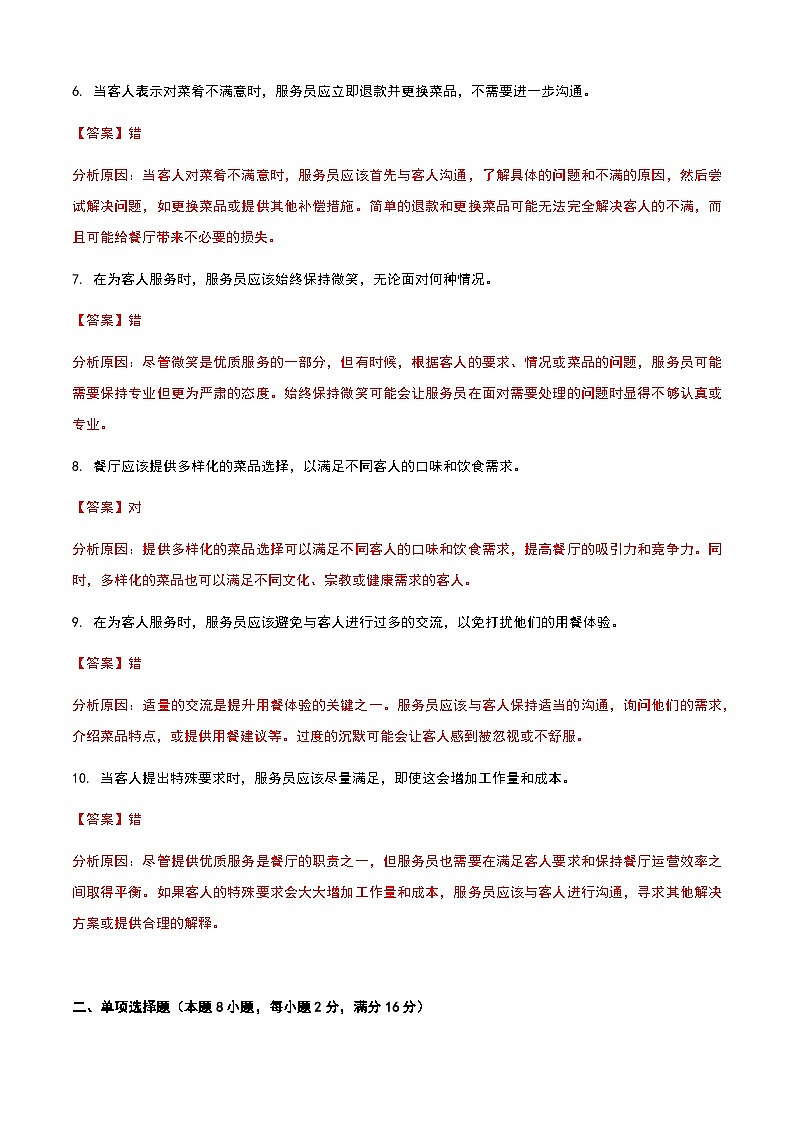 《餐饮服务与管理》高教版（第二版）2.5菜肴服务单元练习卷02