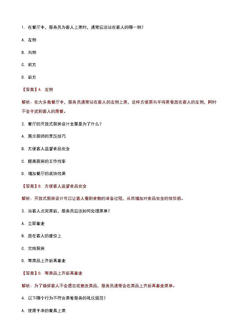 《餐饮服务与管理》高教版（第二版）2.5菜肴服务单元练习卷03