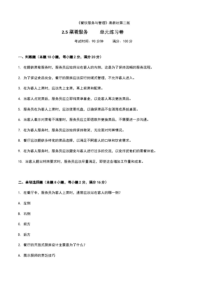 《餐饮服务与管理》高教版（第二版）2.5菜肴服务单元练习卷01