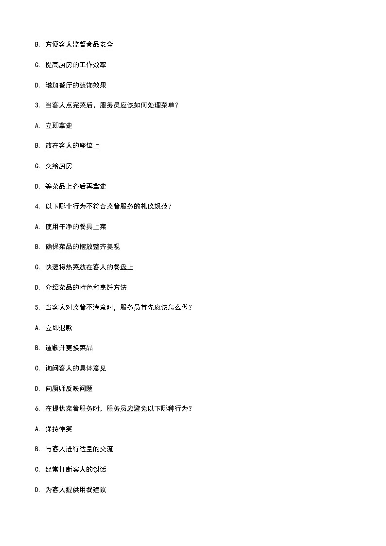 《餐饮服务与管理》高教版（第二版）2.5菜肴服务单元练习卷02