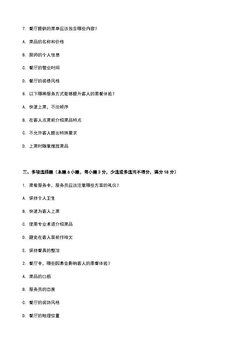 《餐饮服务与管理》高教版（第二版）2.5菜肴服务单元练习卷03