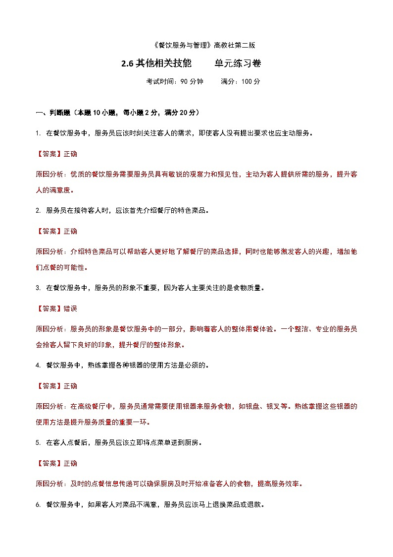 《餐饮服务与管理》高教版（第二版）2.6其他相关技能单元练习卷（解析版）第1页