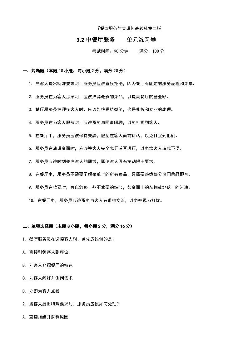 《餐饮服务与管理》高教版（第二版）3.2中餐厅服务单元练习卷（原卷版）第1页
