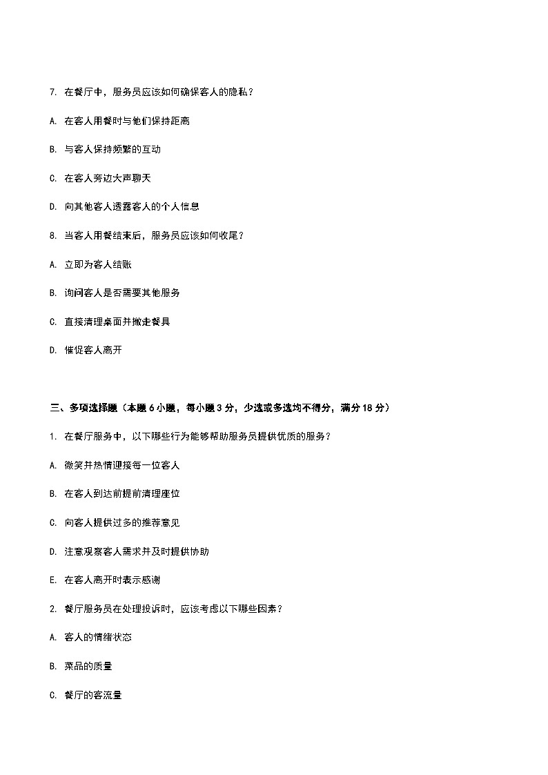 《餐饮服务与管理》高教版（第二版）3.2中餐厅服务单元练习卷（原卷版）第3页
