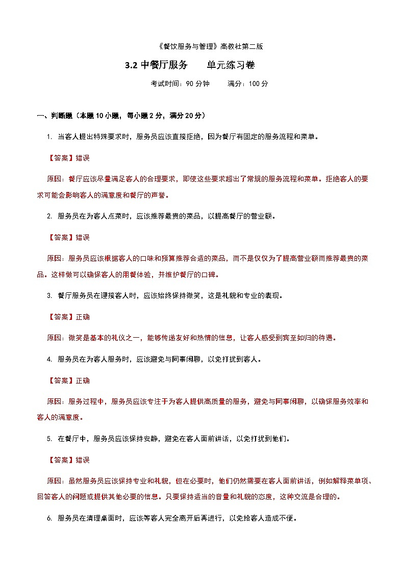 《餐饮服务与管理》高教版（第二版）3.2中餐厅服务单元练习卷（解析版）第1页