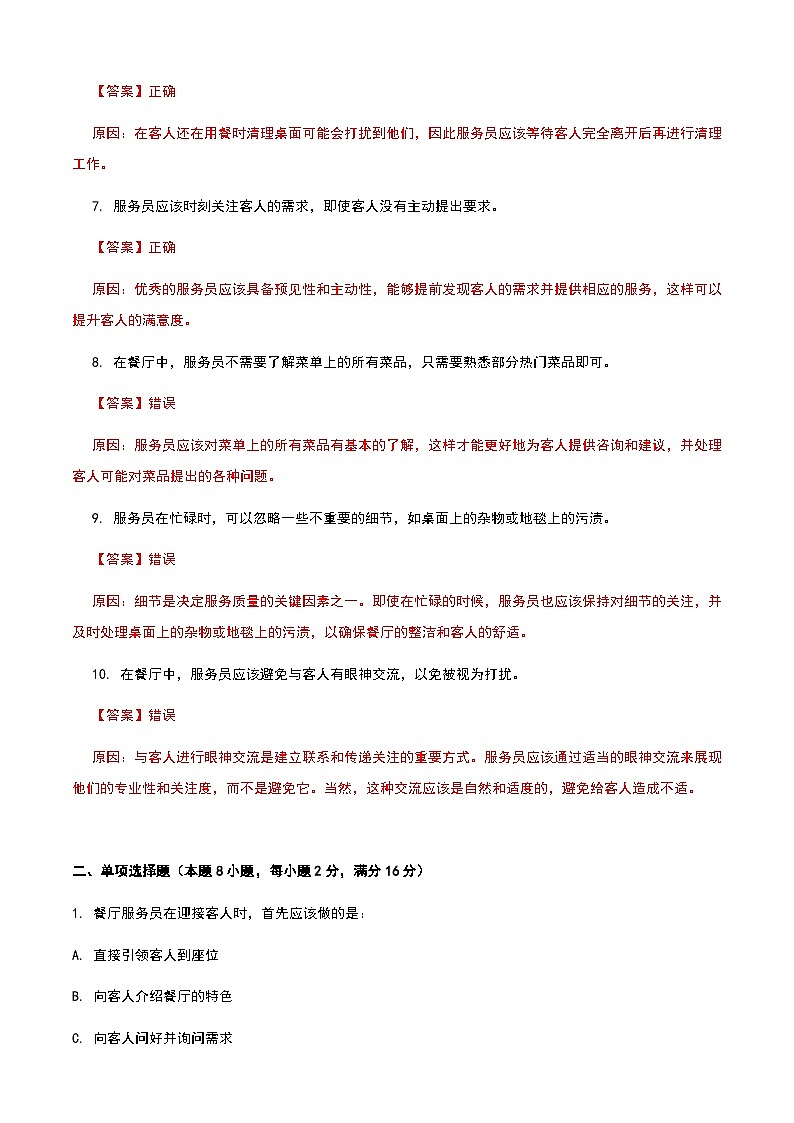 《餐饮服务与管理》高教版（第二版）3.2中餐厅服务单元练习卷（解析版）第2页