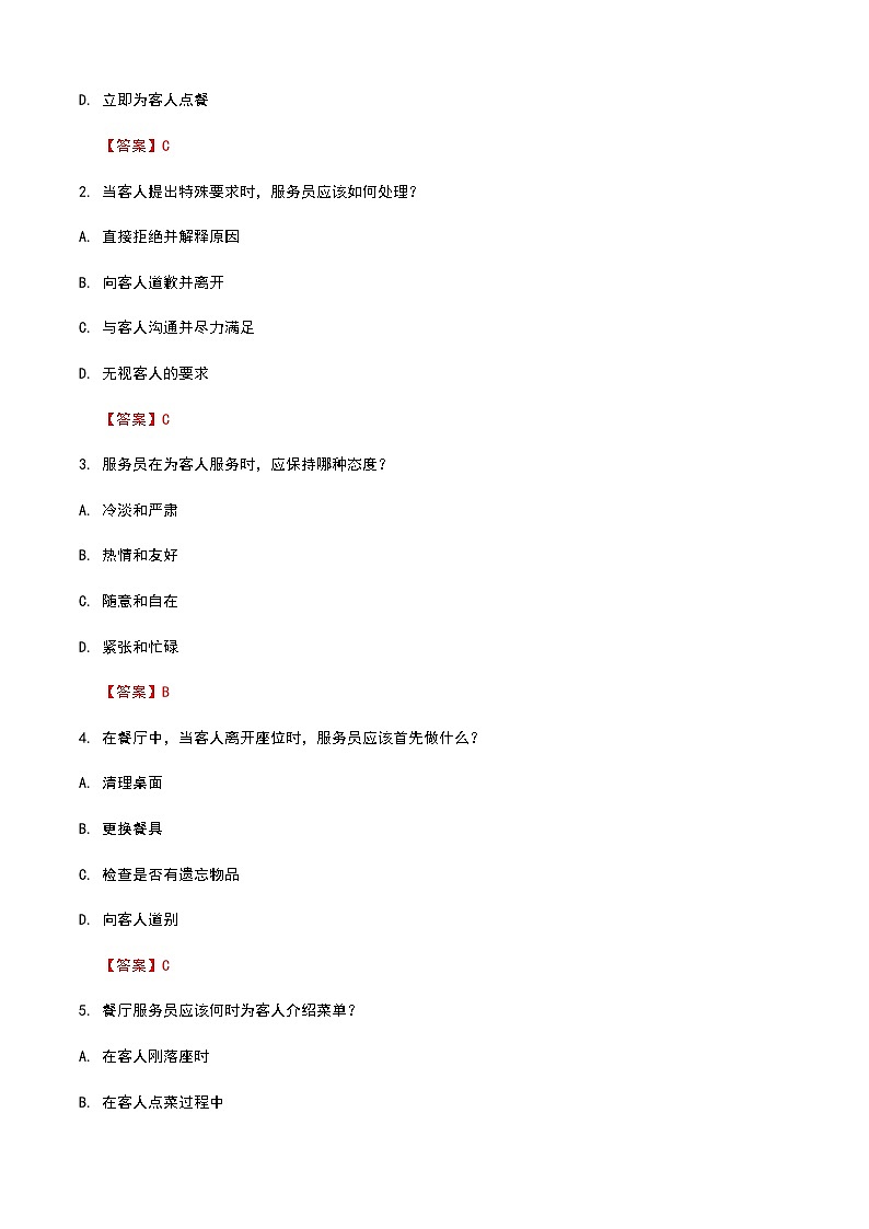 《餐饮服务与管理》高教版（第二版）3.2中餐厅服务单元练习卷（解析版）第3页