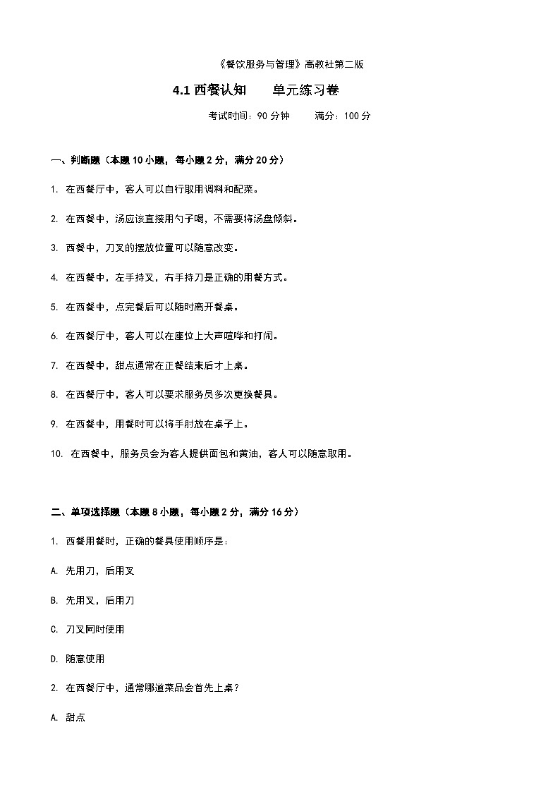 《餐饮服务与管理》高教版（第二版）4.1西餐认知单元练习卷01