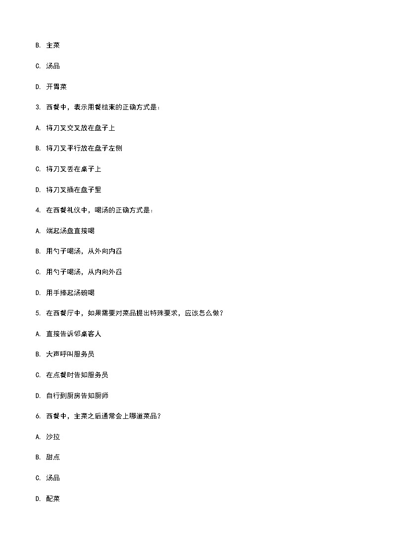 《餐饮服务与管理》高教版（第二版）4.1西餐认知单元练习卷02