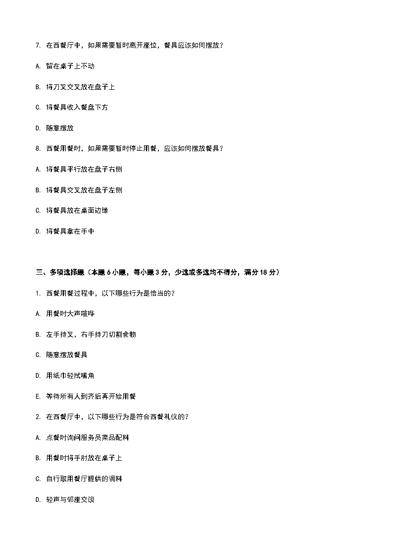 《餐饮服务与管理》高教版（第二版）4.1西餐认知单元练习卷03