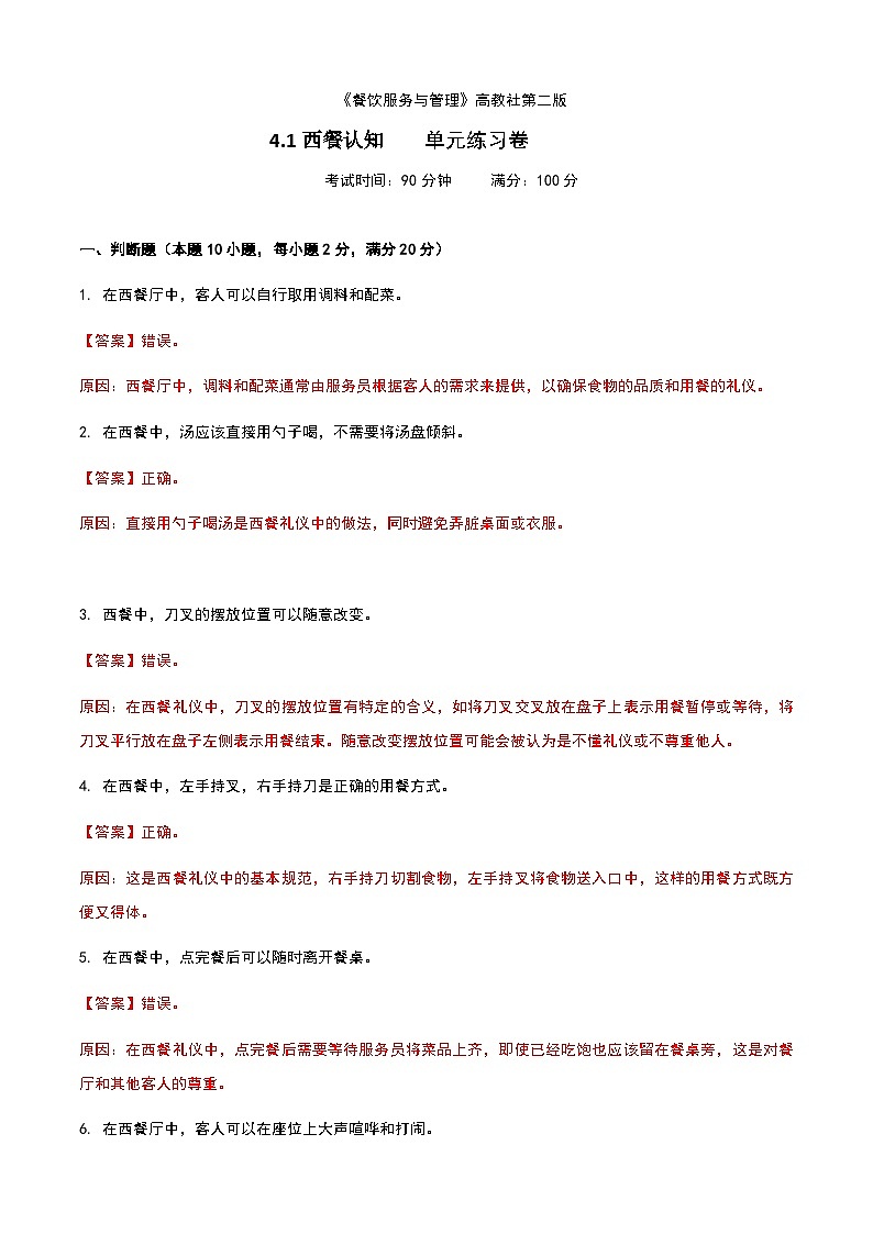 《餐饮服务与管理》高教版（第二版）4.1西餐认知单元练习卷01
