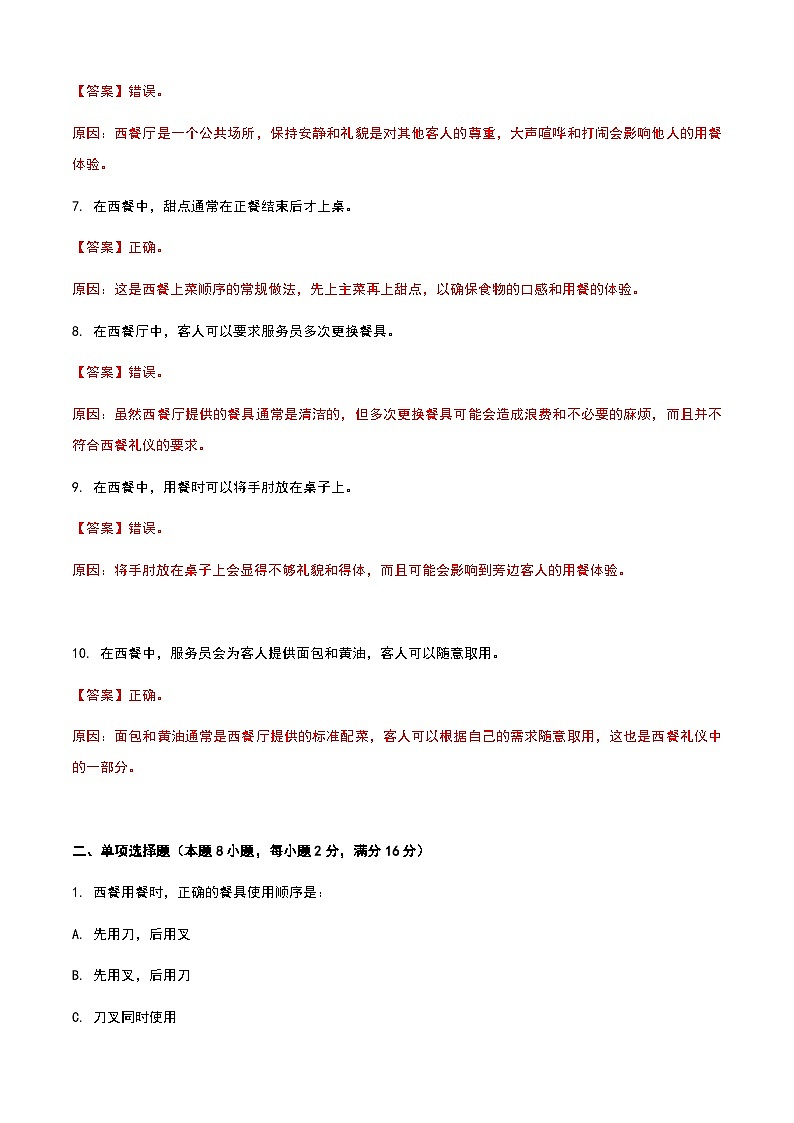 《餐饮服务与管理》高教版（第二版）4.1西餐认知单元练习卷02