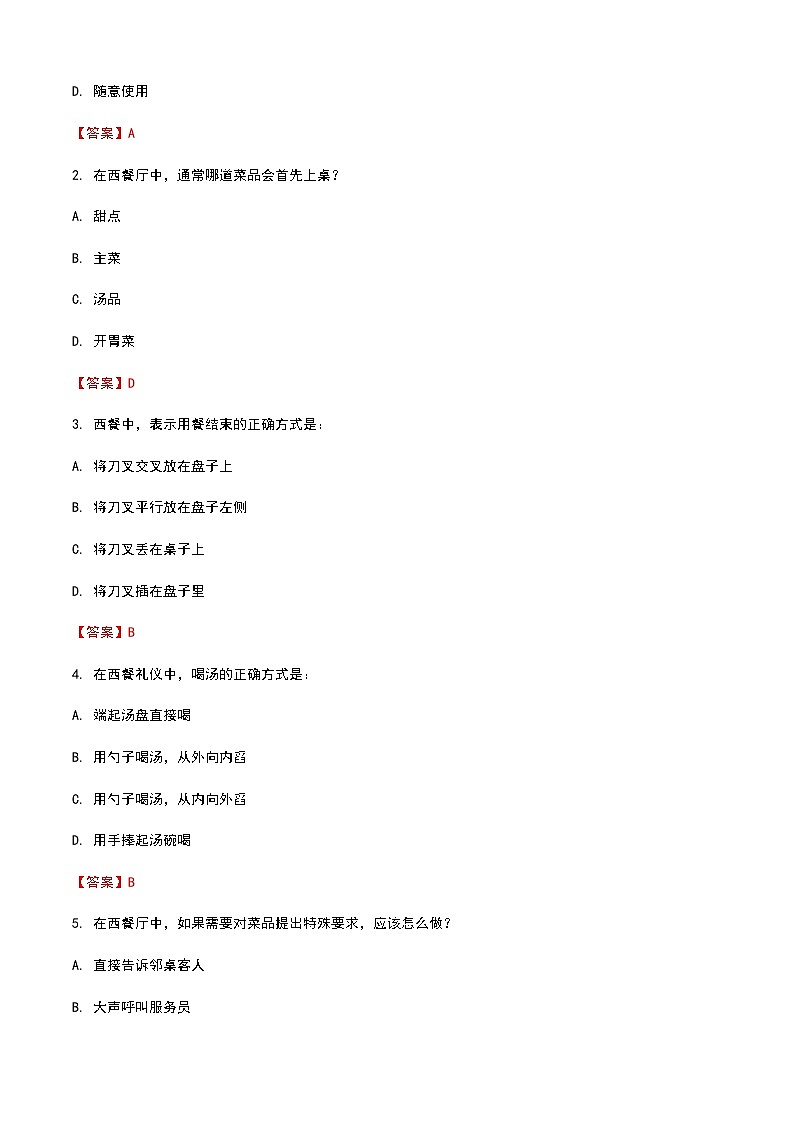 《餐饮服务与管理》高教版（第二版）4.1西餐认知单元练习卷03