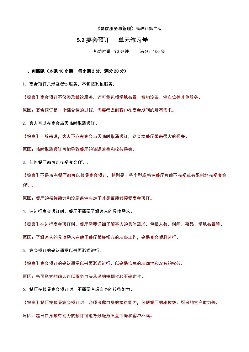 《餐饮服务与管理》高教版（第二版）5.2宴会预订单元练习卷（解析版）第1页