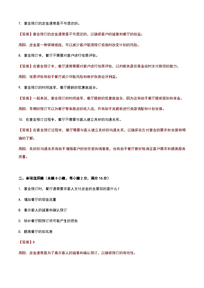 《餐饮服务与管理》高教版（第二版）5.2宴会预订单元练习卷（解析版）第2页