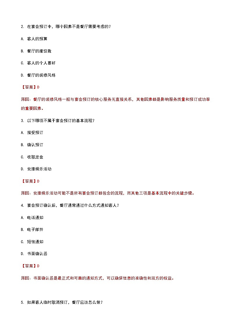 《餐饮服务与管理》高教版（第二版）5.2宴会预订单元练习卷（解析版）第3页