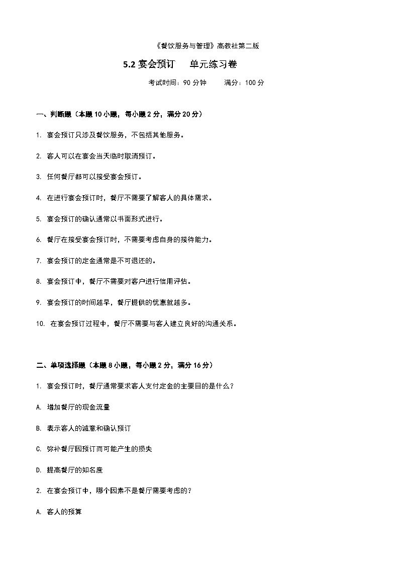 《餐饮服务与管理》高教版（第二版）5.2宴会预订单元练习卷（原卷版）第1页