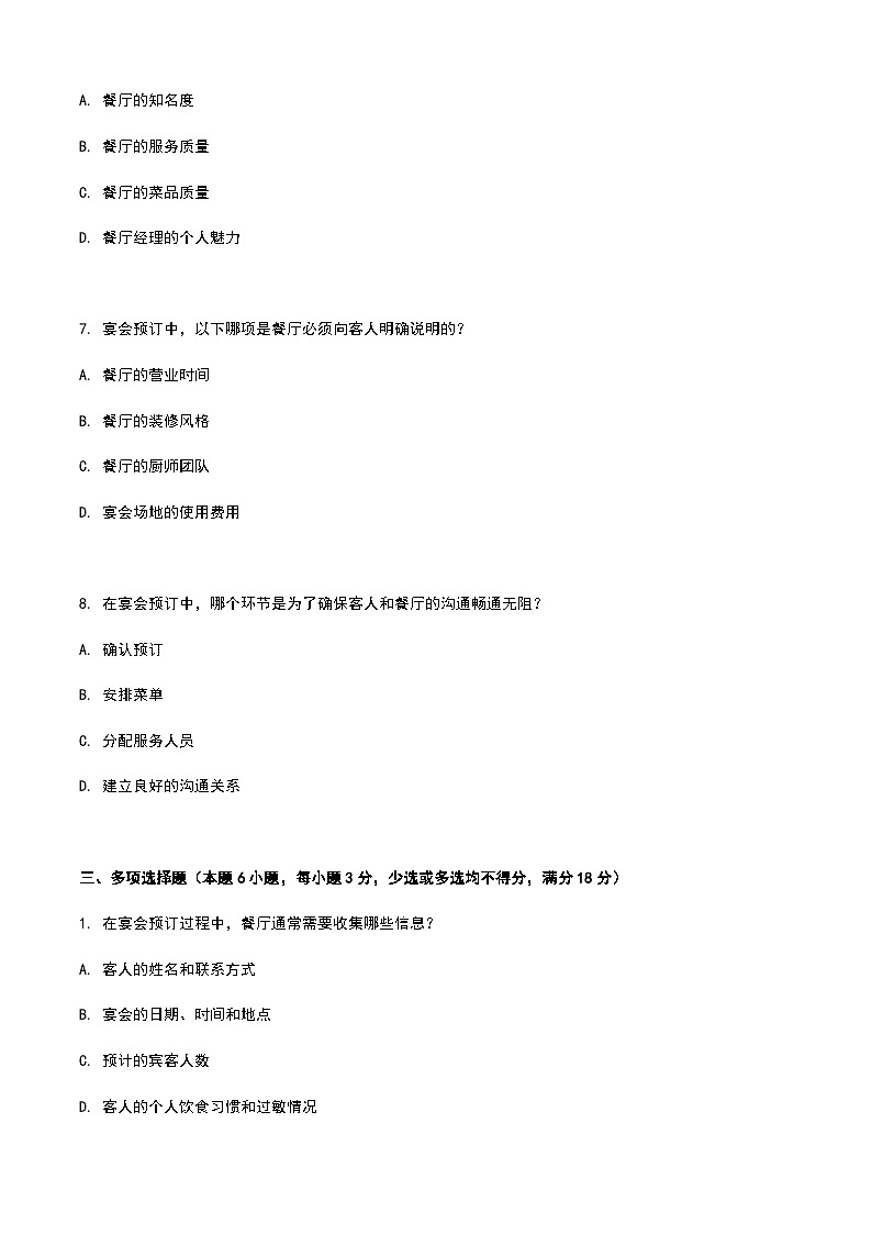 《餐饮服务与管理》高教版（第二版）5.2宴会预订单元练习卷（原卷版）第3页