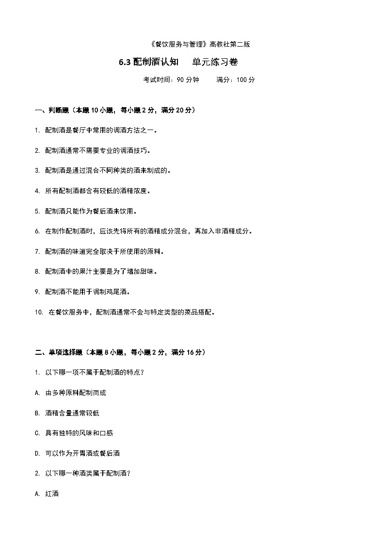 《餐饮服务与管理》高教版（第二版）6.3配制酒认知单元练习卷（原卷版）第1页