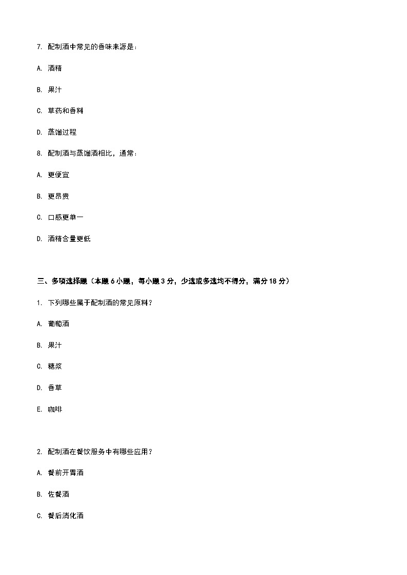 《餐饮服务与管理》高教版（第二版）6.3配制酒认知单元练习卷（原卷版）第3页