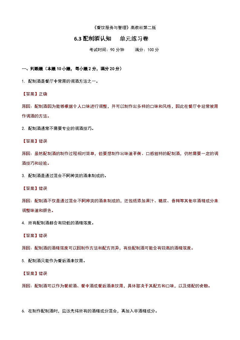 《餐饮服务与管理》高教版（第二版）6.3配制酒认知单元练习卷（解析版）第1页