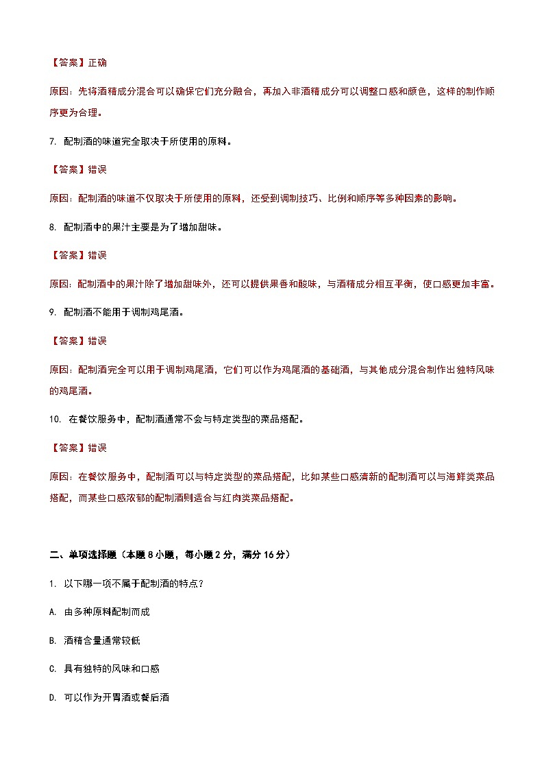 《餐饮服务与管理》高教版（第二版）6.3配制酒认知单元练习卷（解析版）第2页