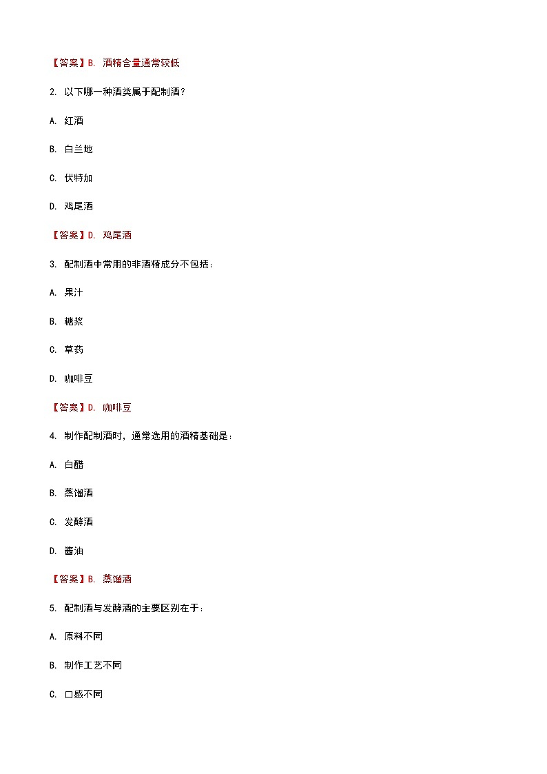 《餐饮服务与管理》高教版（第二版）6.3配制酒认知单元练习卷（解析版）第3页